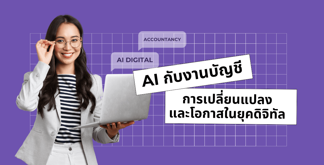 AI กับงานบัญชี การเปลี่ยนแปลงและโอกาสในยุคดิจิทัล