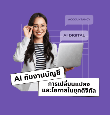 AI กับงานบัญชี การเปลี่ยนแปลงและโอกาสในยุคดิจิทัล