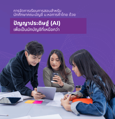 การจัดการเรียนการสอนสำหรับนักศึกษาคณะบัญชี ม.หอการค้าไทย ด้วยปัญญาประดิษฐ์ (AI) เพื่อเป็นนักบัญชีที่เหนือกว่า