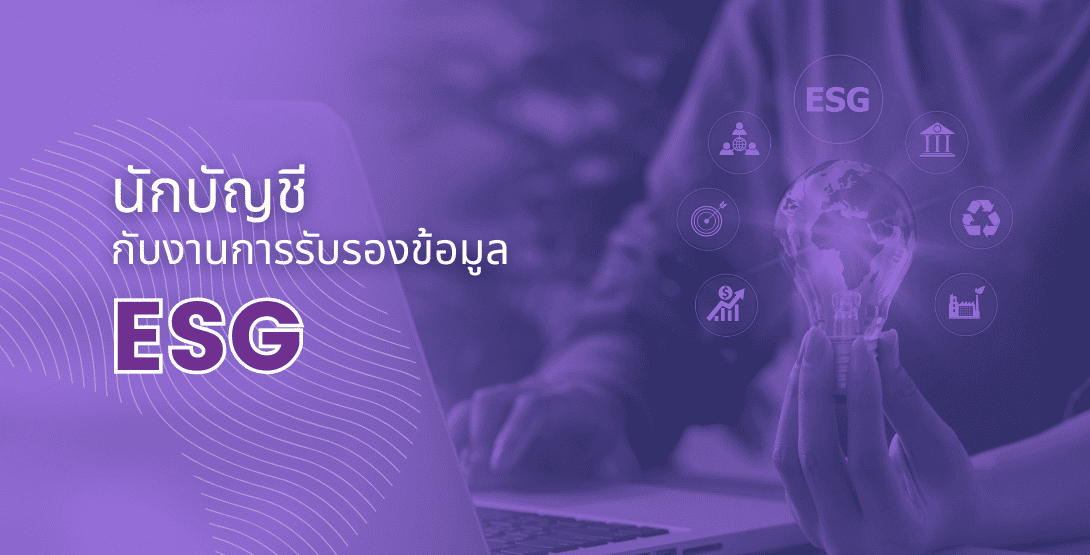นักบัญชีกับงานการรับรองข้อมูล ESG บทบาทสำคัญในการขับเคลื่อนความยั่งยืน