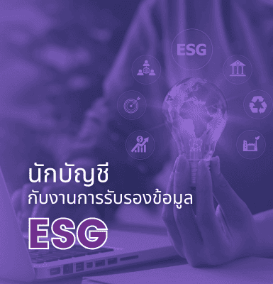 นักบัญชีกับงานการรับรองข้อมูล ESG บทบาทสำคัญในการขับเคลื่อนความยั่งยืน