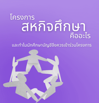 โครงการสหกิจศึกษาคืออะไร และทำไมนักศึกษาบัญชีจึงควรเข้าร่วมโครงการ