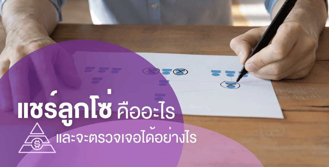 แชร์ลูกโซ่ คืออะไร และจะตรวจเจอได้อย่างไร?