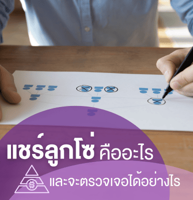แชร์ลูกโซ่ คืออะไร และจะตรวจเจอได้อย่างไร?