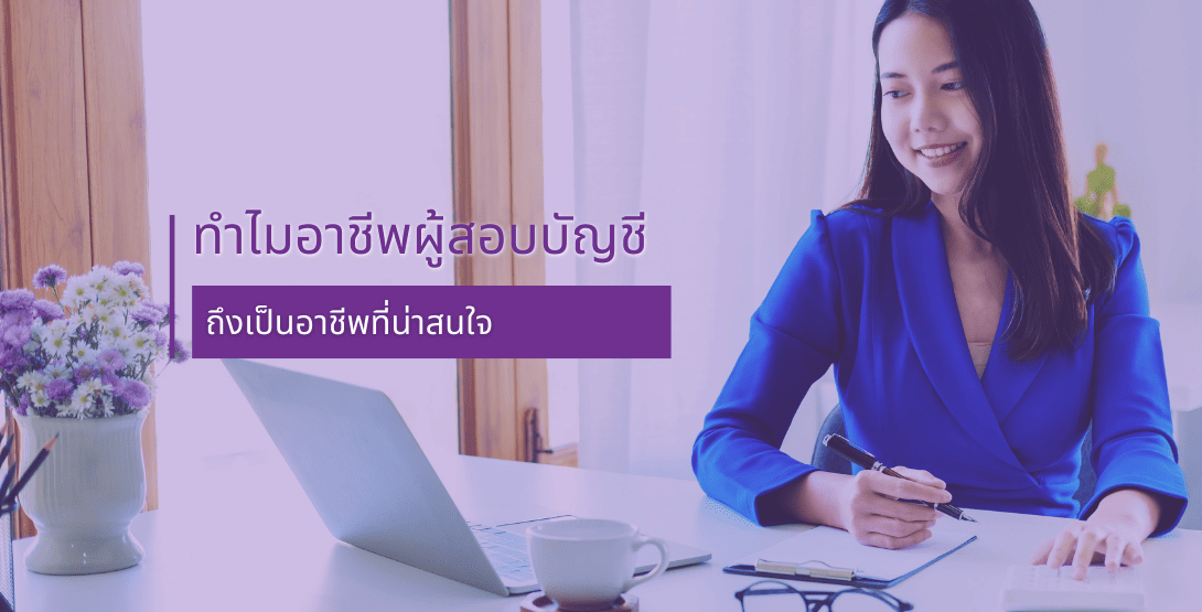 ทำไมอาชีพผู้สอบบัญชีถึงเป็นอาชีพที่น่าสนใจ