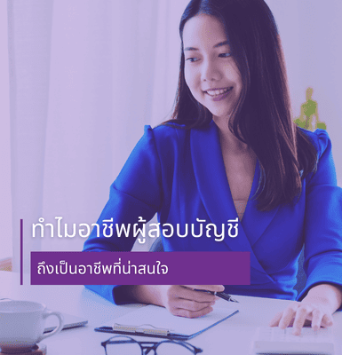 ทำไมอาชีพผู้สอบบัญชีถึงเป็นอาชีพที่น่าสนใจ