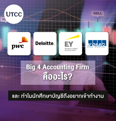 Big 4 Accounting Firm คืออะไร ทำไมนักศึกษาบัญชีถึงอยากเข้าทำงาน