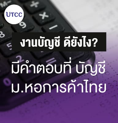 งานบัญชี ดียังไง มีคำตอบที่ บัญชี ม.หอการค้าไทย