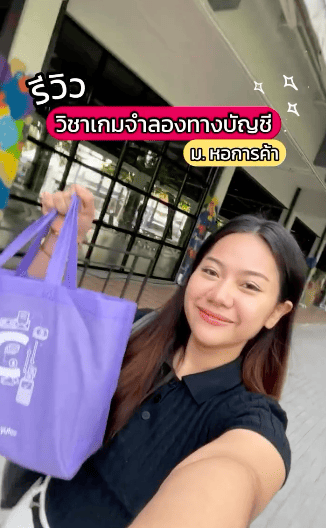 การใช้เกมจำลองทางบัญชีสำหรับการเรียนรู้สู่การปฏิบัติงานด้านการทำบัญชี @ Accountancyutcc