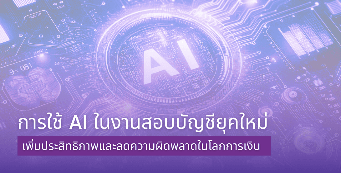 การใช้ AI ในงานสอบบัญชียุคใหม่ &#8211; เพิ่มประสิทธิภาพและลดความผิดพลาดในโลกการเงิน