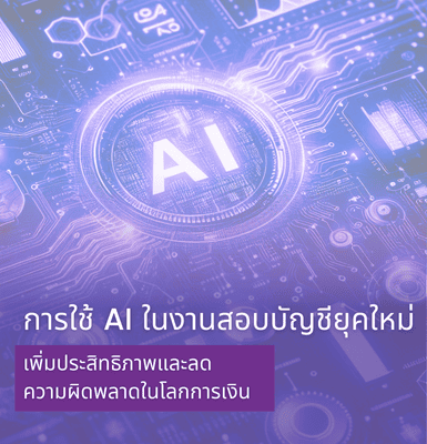 การใช้ AI ในงานสอบบัญชียุคใหม่ &#8211; เพิ่มประสิทธิภาพและลดความผิดพลาดในโลกการเงิน