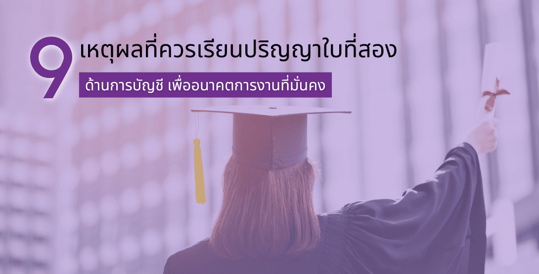 9 เหตุผลที่ควรเรียนปริญญาใบที่สองด้านการบัญชี เพื่ออนาคตการงานที่มั่นคง