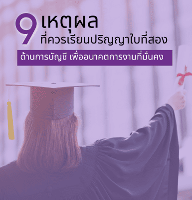 9 เหตุผลที่ควรเรียนปริญญาใบที่สองด้านการบัญชี เพื่ออนาคตการงานที่มั่นคง