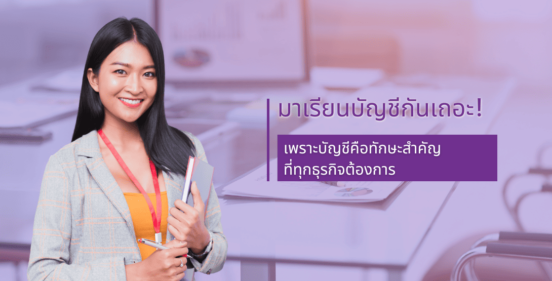 มาเรียนบัญชีกันเถอะ! เพราะบัญชีคือทักษะสำคัญที่ทุกธุรกิจต้องการ