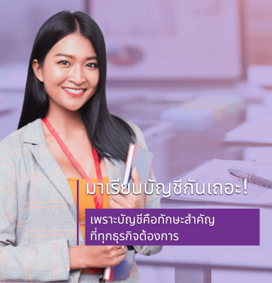 มาเรียนบัญชีกันเถอะ! เพราะบัญชีคือทักษะสำคัญที่ทุกธุรกิจต้องการ