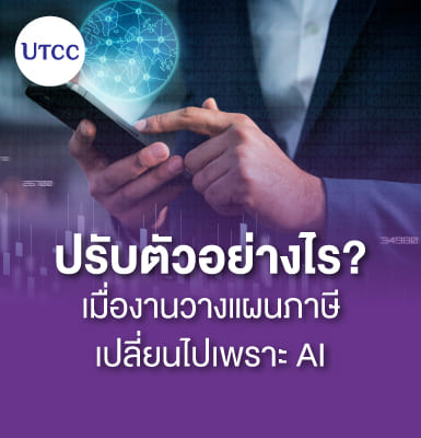 ปรับตัวอย่างไร? เมื่องานวางแผนภาษีเปลี่ยนไปเพราะ AI