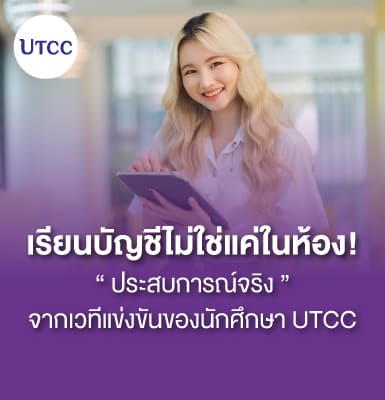 เรียนบัญชีไม่ใช่แค่ในห้อง! ประสบการณ์จริงจากเวทีแข่งขันของนักศึกษา UTCC