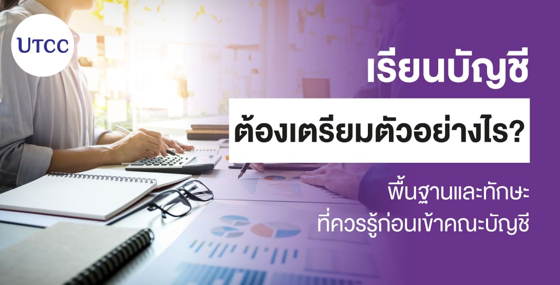 เรียนบัญชีต้องเตรียมตัวอย่างไร? พื้นฐานและทักษะที่ควรรู้ก่อนเข้าคณะบัญชี