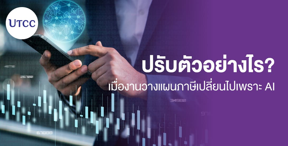ปรับตัวอย่างไร? เมื่องานวางแผนภาษีเปลี่ยนไปเพราะ AI