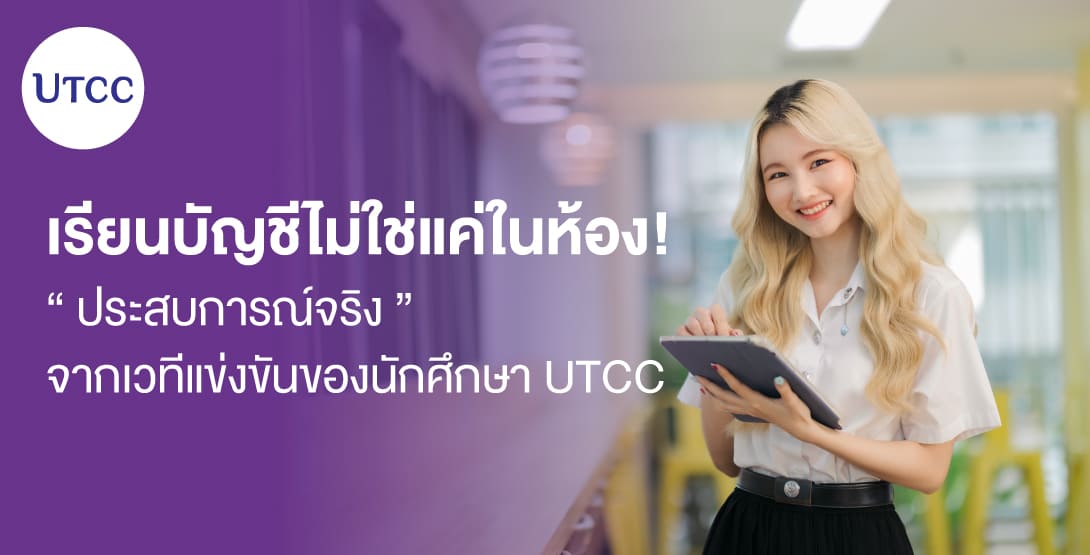 เรียนบัญชีไม่ใช่แค่ในห้อง! ประสบการณ์จริงจากเวทีแข่งขันของนักศึกษา UTCC