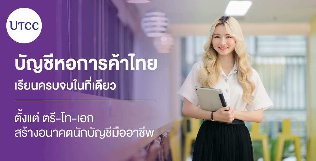 บัญชีหอการค้าไทย &#8211; เรียนครบจบในที่เดียว ตั้งแต่ ตรี-โท-เอก สร้างอนาคตนักบัญชีมืออาชีพ