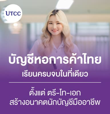 บัญชีหอการค้าไทย &#8211; เรียนครบจบในที่เดียว ตั้งแต่ ตรี-โท-เอก สร้างอนาคตนักบัญชีมืออาชีพ