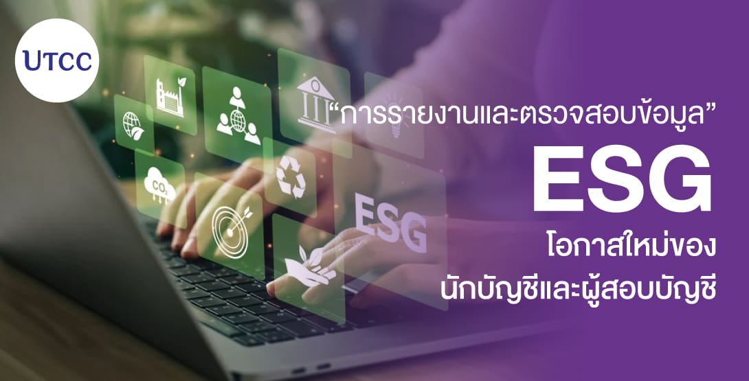 การรายงานและตรวจสอบข้อมูล ESG &#8211; โอกาสใหม่ของนักบัญชีและผู้สอบบัญชี