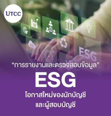 การรายงานและตรวจสอบข้อมูล ESG &#8211; โอกาสใหม่ของนักบัญชีและผู้สอบบัญชี