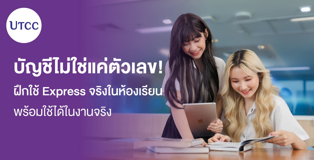 บัญชีไม่ใช่แค่ตัวเลข! ฝึกใช้ Express จริงในห้องเรียน พร้อมใช้ได้ในงานจริง
