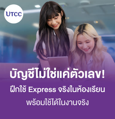 บัญชีไม่ใช่แค่ตัวเลข! ฝึกใช้ Express จริงในห้องเรียน พร้อมใช้ได้ในงานจริง