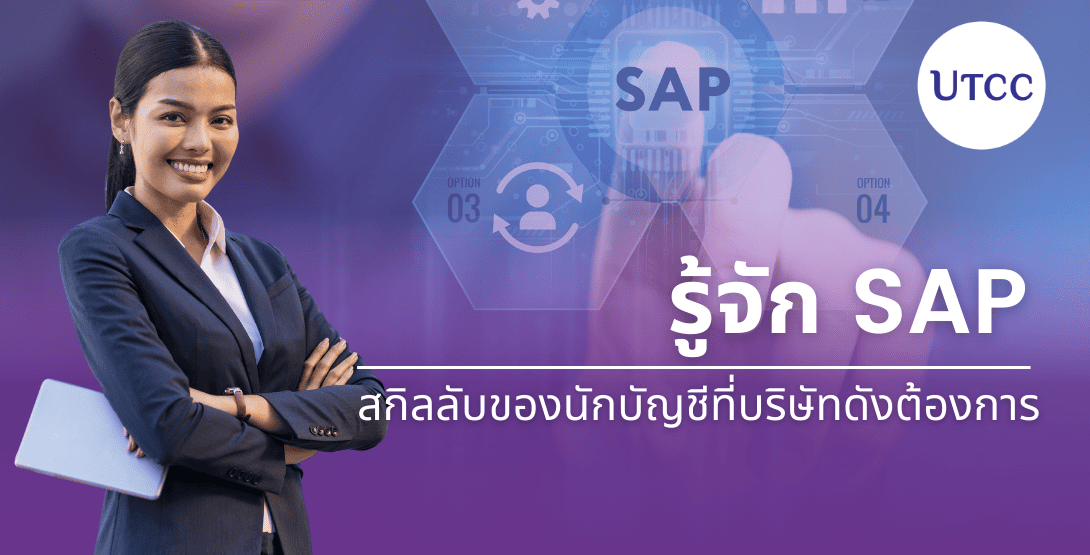 รู้จัก SAP &#8211; สกิลลับของนักบัญชีที่บริษัทดังต้องการ
