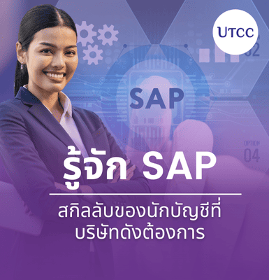 รู้จัก SAP &#8211; สกิลลับของนักบัญชีที่บริษัทดังต้องการ