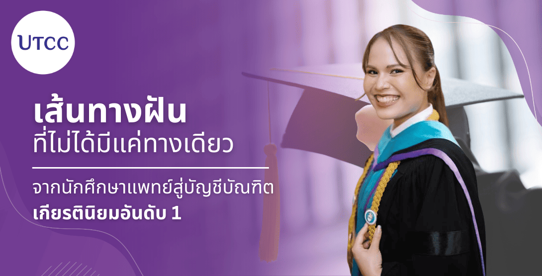 เส้นทางฝันที่ไม่ได้มีแค่ทางเดียว &#8211; จากนักศึกษาแพทย์สู่บัญชีบัณฑิต เกียรตินิยมอันดับ 1