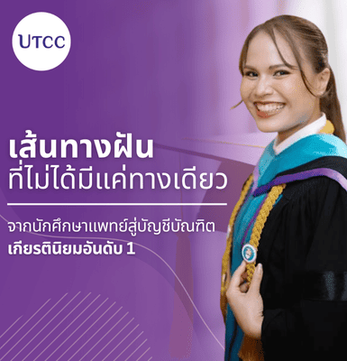 เส้นทางฝันที่ไม่ได้มีแค่ทางเดียว &#8211; จากนักศึกษาแพทย์สู่บัญชีบัณฑิต เกียรตินิยมอันดับ 1