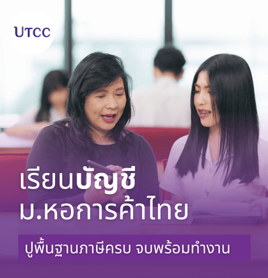 เรียนบัญชี ม.หอการค้าไทย &#8211; ปูพื้นฐานภาษีครบ จบพร้อมทำงาน