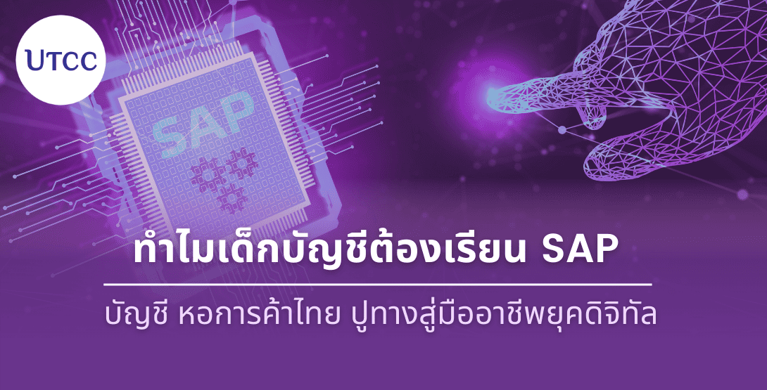 ทำไมเด็กบัญชีต้องเรียน SAP บัญชี หอการค้าไทยปูทางสู่มืออาชีพยุคดิจิทัล