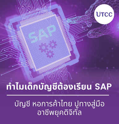 ทำไมเด็กบัญชีต้องเรียน SAP บัญชี หอการค้าไทยปูทางสู่มืออาชีพยุคดิจิทัล