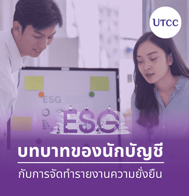 บทบาทของนักบัญชีกับการจัดทำรายงานความยั่งยืน