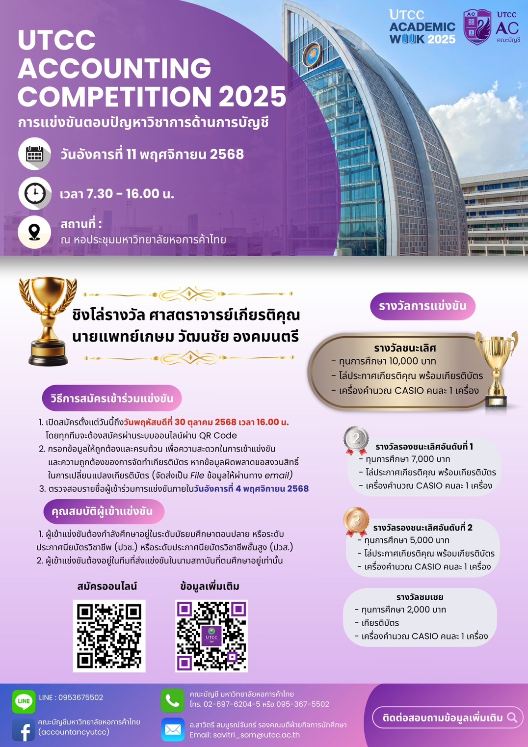 เชิญชวนเข้าร่วมการแข่งขันตอบปัญหาวิชาการด้านการบัญชี ⭐️UTCC Accounting Competition 2025📚✍🏻