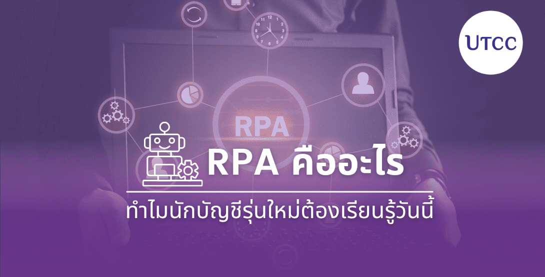 RPA คืออะไร ทำไมนักบัญชีรุ่นใหม่ต้องเรียนรู้วันนี้