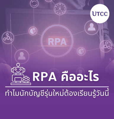 RPA คืออะไร ทำไมนักบัญชีรุ่นใหม่ต้องเรียนรู้วันนี้