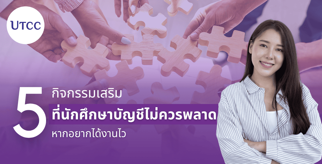 5 กิจกรรมเสริมที่นักศึกษาบัญชีไม่ควรพลาด หากอยากได้งานไว