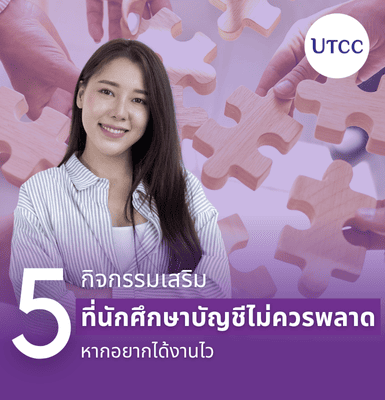 5 กิจกรรมเสริมที่นักศึกษาบัญชีไม่ควรพลาด หากอยากได้งานไว