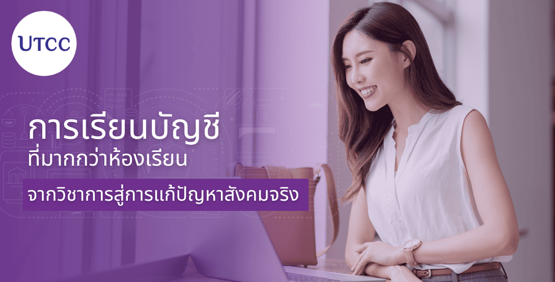 การเรียนบัญชีที่มากกว่าห้องเรียน &#8211; จากวิชาการสู่การแก้ปัญหาสังคมจริง