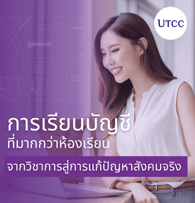 การเรียนบัญชีที่มากกว่าห้องเรียน &#8211; จากวิชาการสู่การแก้ปัญหาสังคมจริง