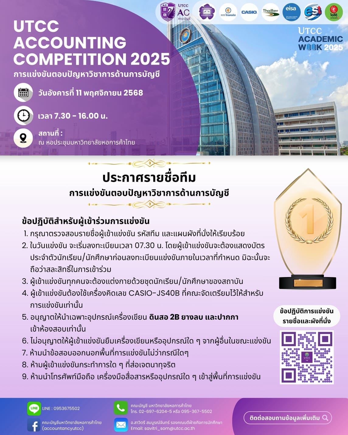 ประกาศรายชื่อผู้เข้าร่วมการแข่งขันตอบปัญหาวิชาการด้านการบัญชี UTCC Accounting Competition 2025