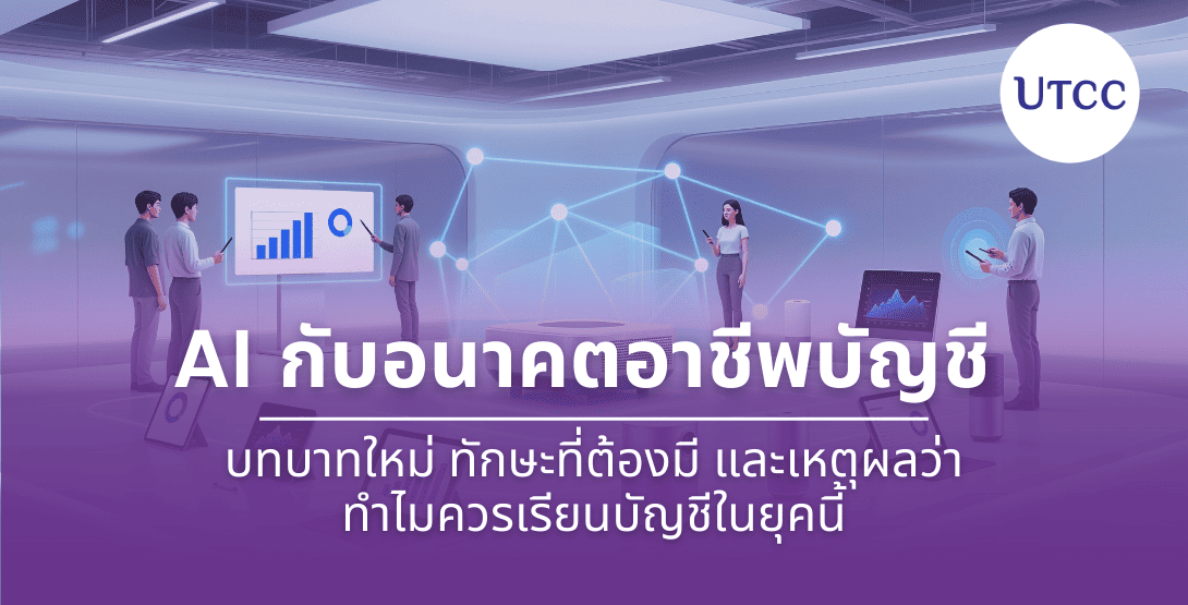 AI กับอนาคตอาชีพบัญชี บทบาทใหม่ ทักษะที่ต้องมี และเหตุผลว่าทำไมควรเรียนบัญชีในยุคนี้