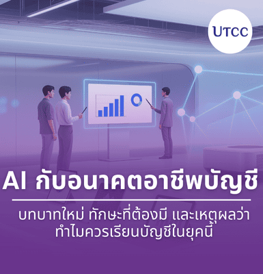 AI กับอนาคตอาชีพบัญชี บทบาทใหม่ ทักษะที่ต้องมี และเหตุผลว่าทำไมควรเรียนบัญชีในยุคนี้