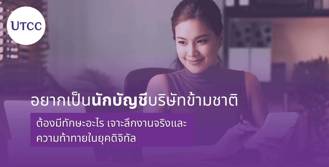 อยากเป็นนักบัญชีบริษัทข้ามชาติ ต้องมีทักษะอะไร เจาะลึกงานจริงและความท้าทายในยุคดิจิทัล