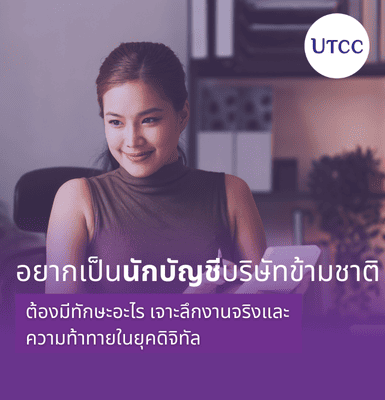 อยากเป็นนักบัญชีบริษัทข้ามชาติ ต้องมีทักษะอะไร เจาะลึกงานจริงและความท้าทายในยุคดิจิทัล